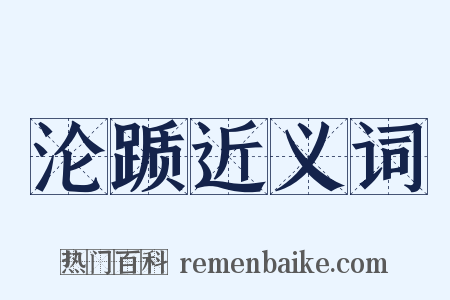 沦踬近义词是什么意思的图片